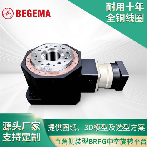 BEGEMA重载高精度定位直角侧装BRPK中空旋转平台配斜齿行星减速机