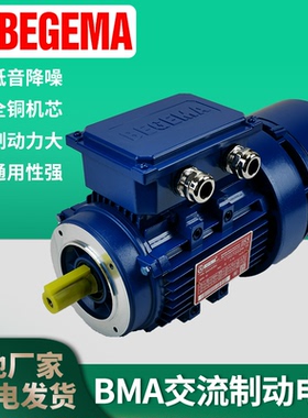 广州BEGEMA COEL BMA71B4-0.37KW立式交流铝壳电磁制动刹车电机