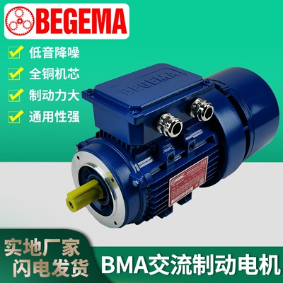 广州BEGEMA COEL BMA71B4-0.37KW立式交流铝壳电磁制动刹车电机