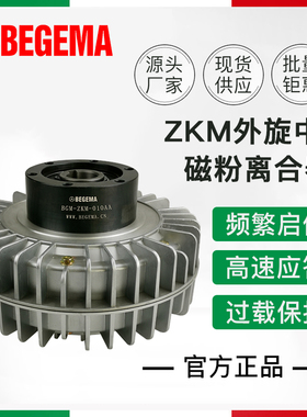 苏州BEGEMA现货ZKM1S2AA 2S5AA 005AA中空心轴外旋磁粉离合器24V