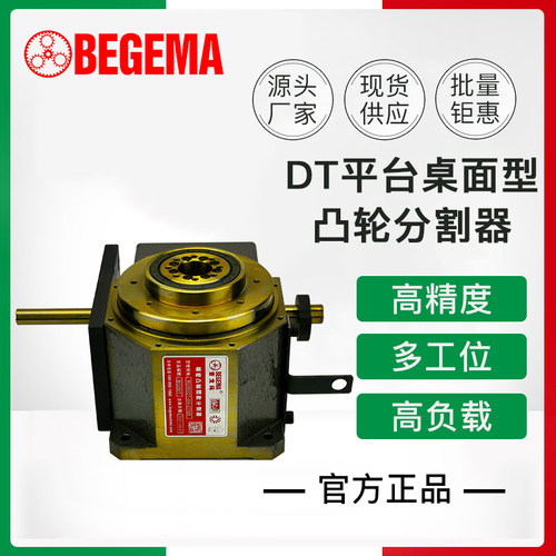 BEGEMA高精度分度盘80 110DT140凸轮分割器台湾精密CDS 8工位等分