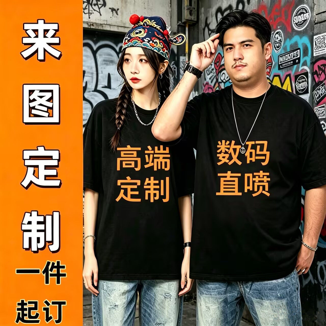 来图一件起定制DIY数码直喷短袖