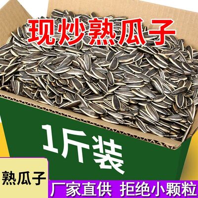 内蒙古原味炒熟葵花籽大颗粒瓜子5斤批发零食葵花子散装新货2025