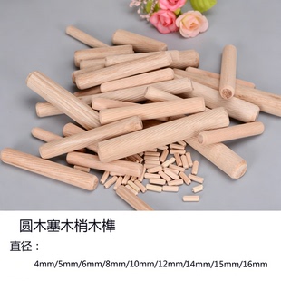 桉木圆木榫/木栓/木棒/木塞/钉/木楔/木梢家具配件 一拍一包