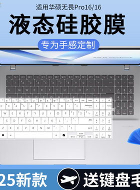 适用华硕无畏16 13代酷睿i9/i5标压 16英寸笔记本电脑键盘保护膜