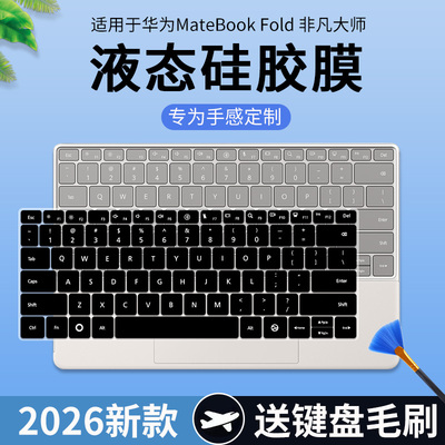 适用于华为MateBook Fold 非凡大师 鸿蒙折叠电脑2026键盘保护膜