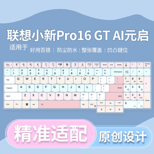 适用于联想2026新款小新Pro 16GT IPH11笔记本电脑女生键盘保护膜