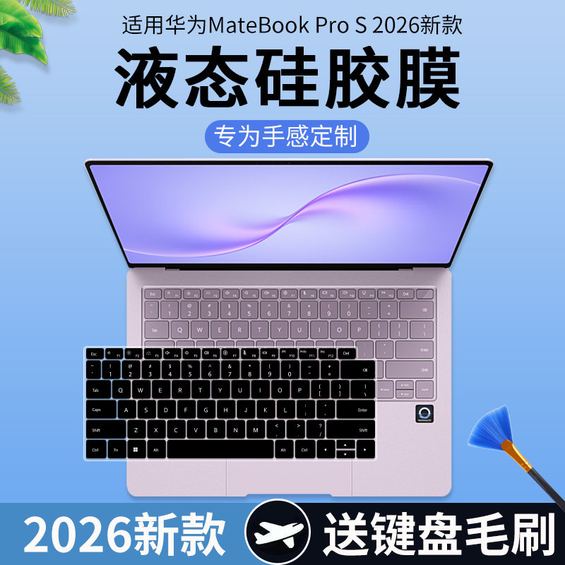 适用于华为HUAWEI MateBook Pro S 仲夏紫笔记本电脑键盘保护膜套