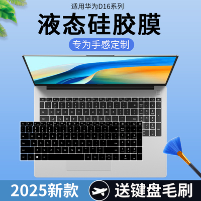 适用2025款华为MateBook D16 Linux版笔记本电脑16寸键盘保护膜垫