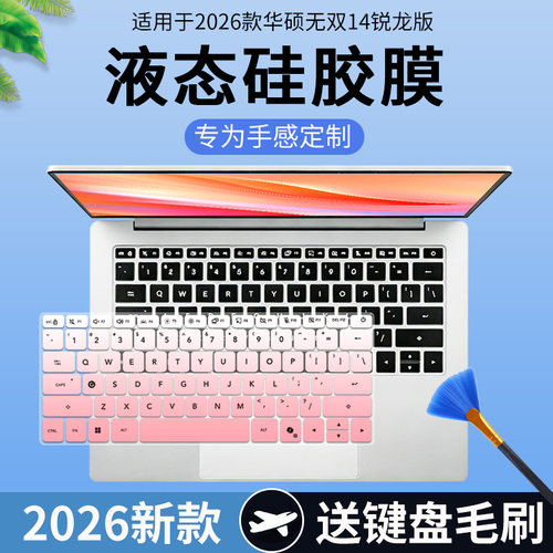 适用华硕无双 2026 锐龙7 8845H 14英寸笔记本无双Air键盘保护膜