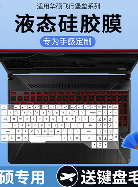 适用华硕华硕飞行堡垒6笔记本15.6英寸FX86F火勋版防尘键盘保护膜