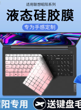 联想昭阳X17-14X5键盘保护膜