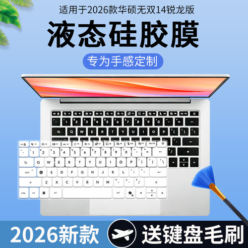 适用于2026新款华硕无双14 锐龙版 笔记本电脑M3452U键盘保护膜套