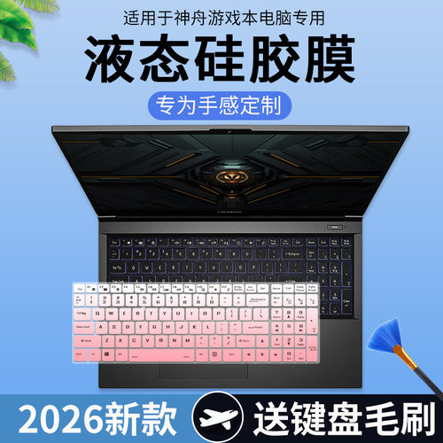 适用于神舟战神S8D6战神S8D9笔记本电脑15.6英寸防尘套键盘保护膜