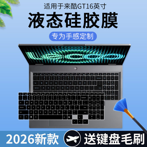 适用于联想来酷GT16键盘膜