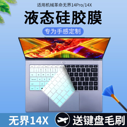 机械革命无界14X/Pro键盘保护膜