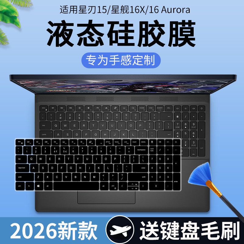 适用于外星人星刃 15.3英寸笔记本键盘保护膜