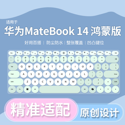 适用华为MateBook 14 鸿蒙版圆键盘原野绿柔光版键盘保护膜2026款