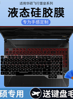 适用华硕飞行堡垒9/8新锐龙FA506IU笔记本电脑5/6代FX86V键盘膜套