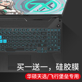 ASUS TUF Gaming 适用华硕2021 A15天选2 15.6寸笔记本键盘保护膜