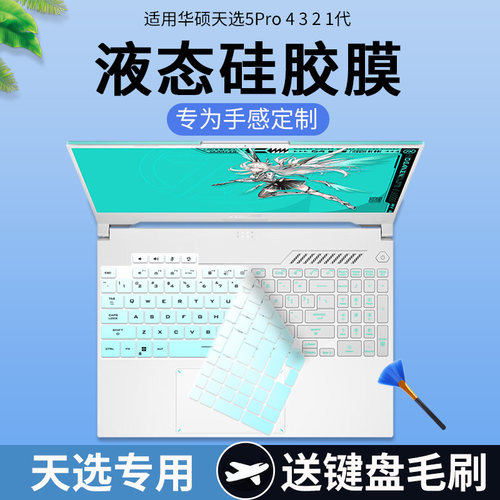 华硕天选5Pro4R键盘保护膜