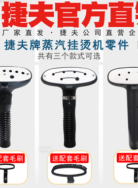 捷夫挂烫机零配件正品包邮不锈钢面板蒸汽喷头熨烫头子