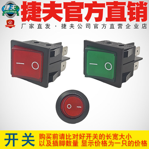 开关捷夫挂烫机配件大功率开关