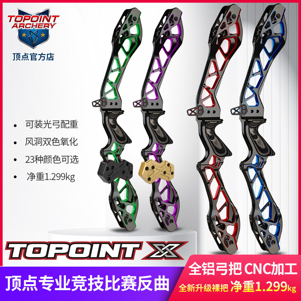 顶点 高端系列竞技反曲弓双色 CNC6061加工比赛级反曲Topoint X25