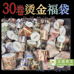 30卷全烫金胶带福袋和纸胶带称斤卖福利款