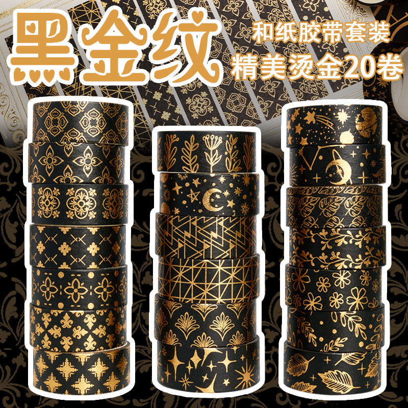 黑金纹烫金和纸胶带套装 烫金20卷高级 精美图案装饰diy手帐