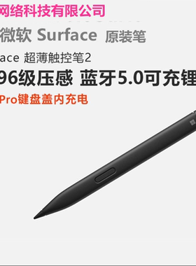 Microsoft/微软 Surface超薄触控笔2可充电设计 纤薄易PRO9/8/X笔
