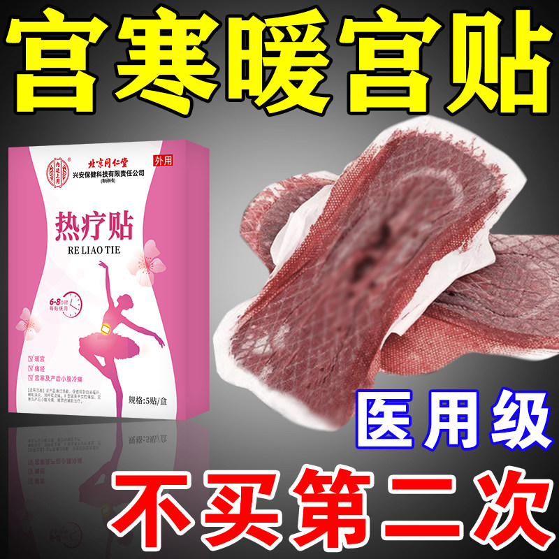 北京同仁堂大姨妈贴宫暖正品调理膏药贴（器械）