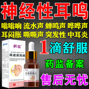 葵花神经性耳鸣滴耳液耳聋嗡嗡响听力下降蝉鸣中耳炎耳痒耳痛克星