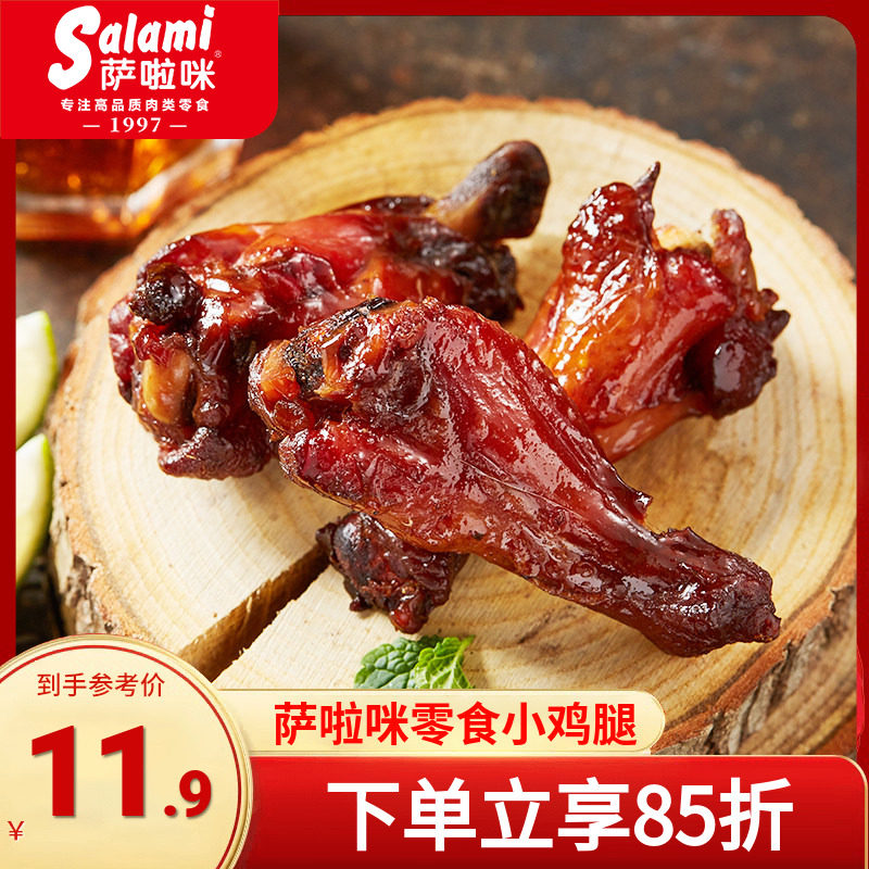 萨啦咪小鸡腿鸡肉零食小吃休闲食品网红爆款原味烤鸡翅根192g盒装