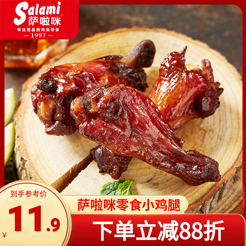 萨啦咪小鸡腿鸡肉零食小吃休闲食品网红爆款原味烤鸡翅根192g盒装