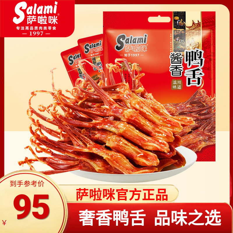 萨啦咪官方温州特产酱香大鸭舌特色小吃办公室零食鸭舌500g萨拉米