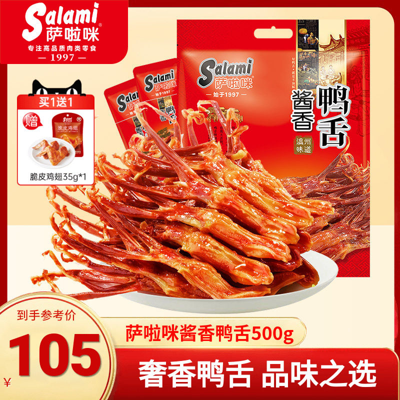 萨啦咪官方温州特产酱香大鸭舌特色小吃办公室零食鸭舌500g萨拉米