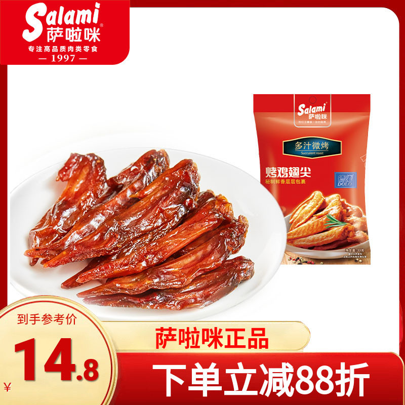 萨啦咪烤制鸡翅尖休闲小零食地方特产小吃萨拉米温州特色休闲食品