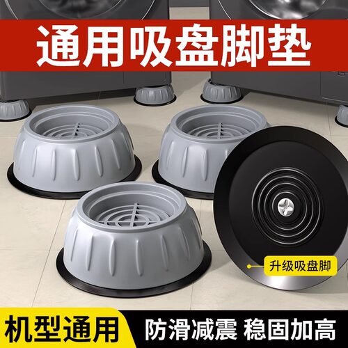(B)洗衣机底座架子脚垫防滑防震防抖通用型滚筒冰箱垫专用支架