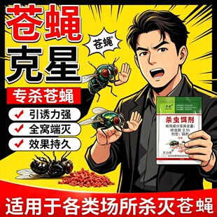 【特效灭蝇】灭蝇王杀蝇饵剂灭蝇子药苍蝇药养殖场旱厕所室内外用