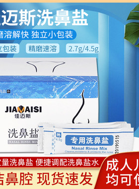 佳迈斯洗鼻器专用洗鼻盐成人儿童腔冲洗盐水无碘盐清洗盐2.7g4.5g