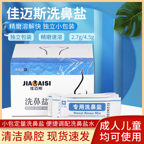 佳迈斯洗鼻器专用洗鼻盐成人儿童腔冲洗盐水无碘盐清洗盐2.7g4.5g