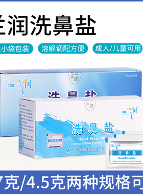 兰润正品洗鼻专用盐瑜伽洗鼻器成人儿童洗鼻盐水鼻腔冲洗2.7g4.5g