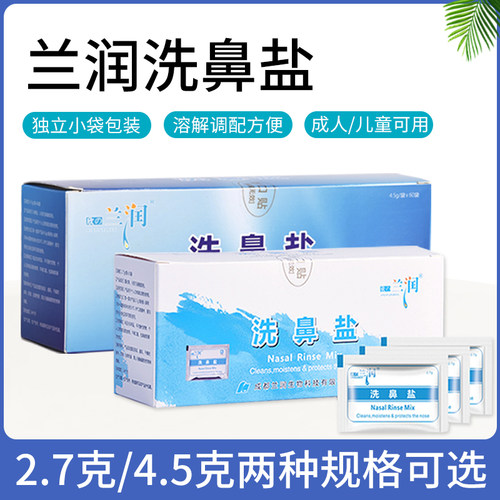兰润正品洗鼻专用盐瑜伽洗鼻器成人儿童洗鼻盐水鼻腔冲洗2.7g4.5g