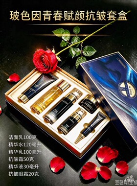 钰㛊玻色因青春赋颜抗皱礼盒七件补水护肤保湿套装水乳紧致滋润