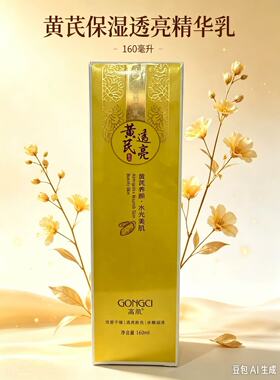 高肌黄芪保湿透亮精华乳补水保湿提亮肤色改善暗沉正品