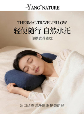 氧家出差便携荞麦护颈助眠枕