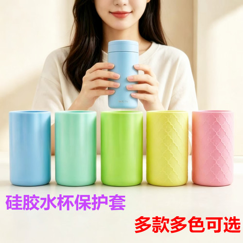 硅胶通用防摔防烫保温杯套
