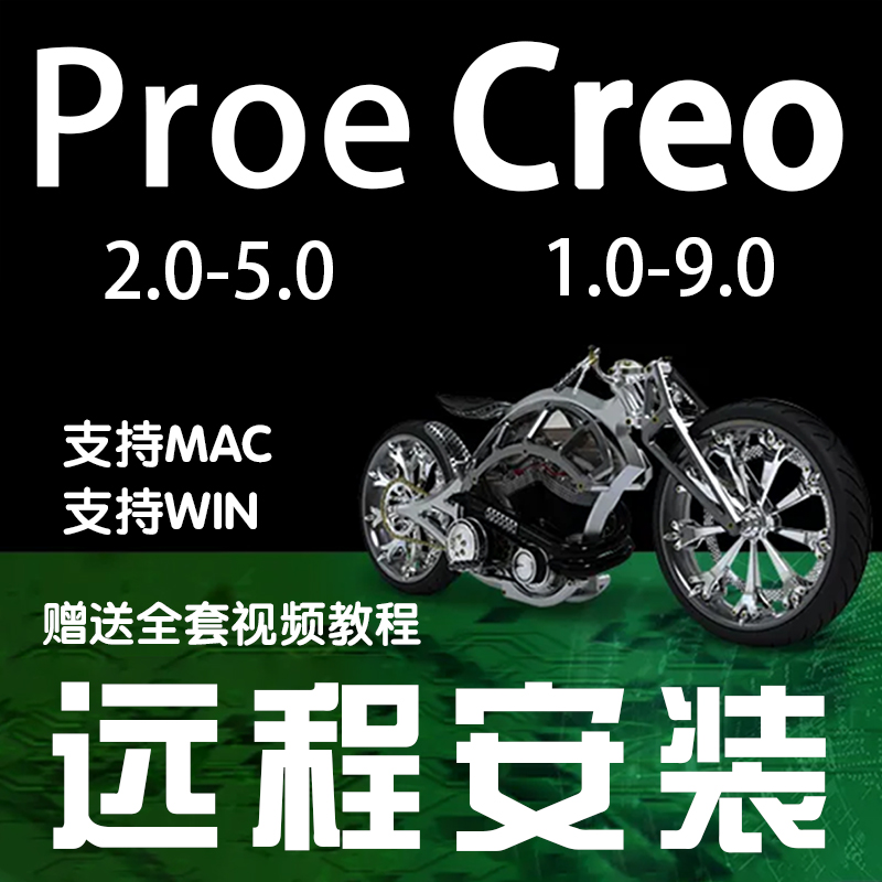 proe/creo软件11.0.10.0 9.0 8.0 7.0 6.0 5.0 4.0 3.0 2远程安装