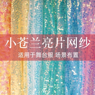 小梅花亮片布料面料密网纱乱片婚庆装饰拍摄背景礼服舞台服装面料